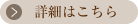 詳細はこちら