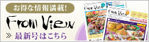お得な情報満載！FromView 最新号はこちら