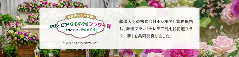 家族葬から一般葬　セレモア日比谷花壇フラワー葬　セレモア×日比谷花壇