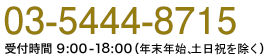 03-5444-330 受付時間9:00-18:00 年末年始、土日祝を除く