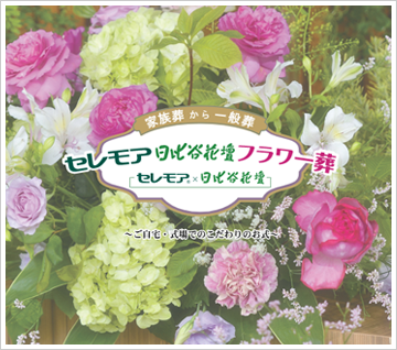セレモア日比谷花壇フラワー葬