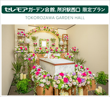 セレモア日比谷花壇フラワー葬 （ガーデン会館所沢駅西口限定）