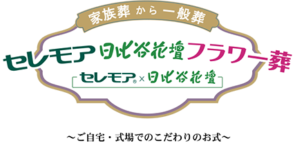 家族葬から一般葬 セレモア日比谷花壇フラワー葬 セレモア×日比谷花壇