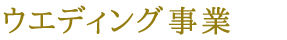 ウエディング事業