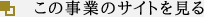 この事業のサイトを見る
