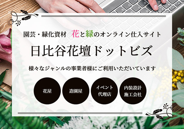 園芸・緑化資材仕入れサイト:日比谷花壇ドットビズ