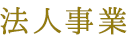 法人事業