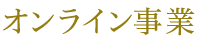 オンライン事業