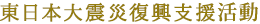 東日本大震災復興支援活動