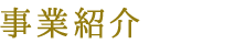 事業紹介