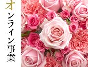オンライン事業