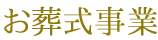 お葬式事業