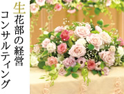 生花部の経営コンサルティング