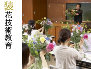 装花技術教育
