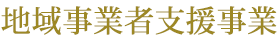 地域事業者支援事業
