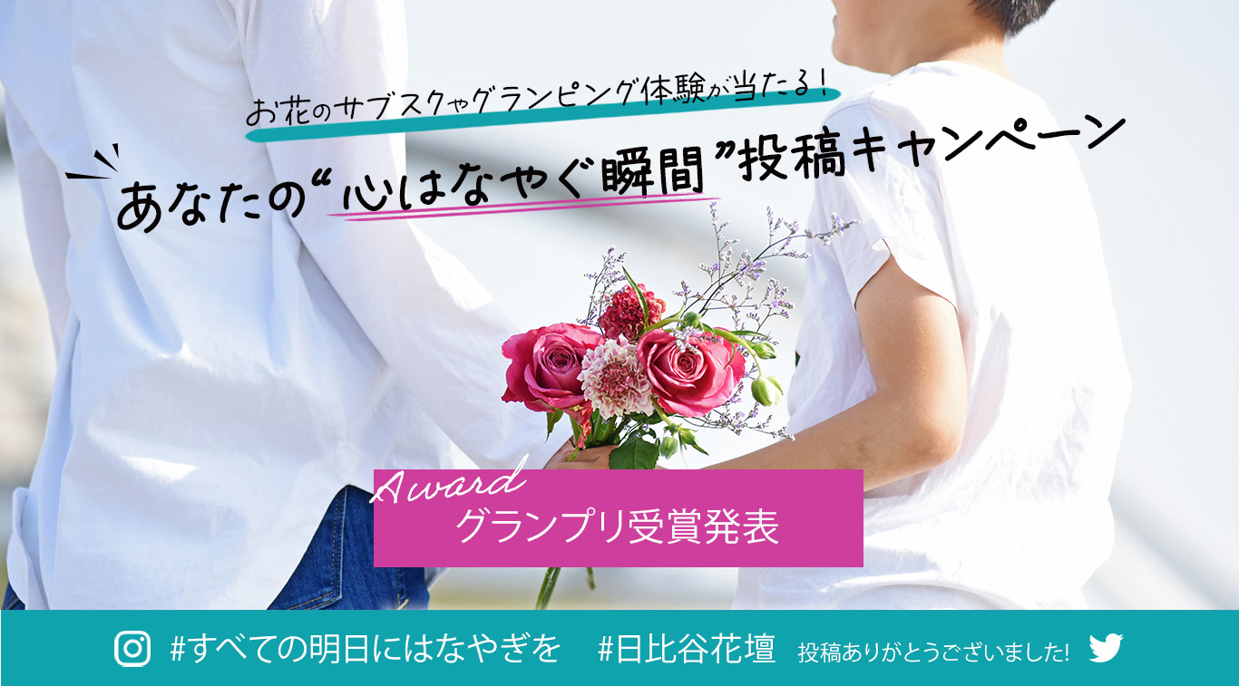 あなたの“心はなやぐ瞬間” 投稿キャンペーン