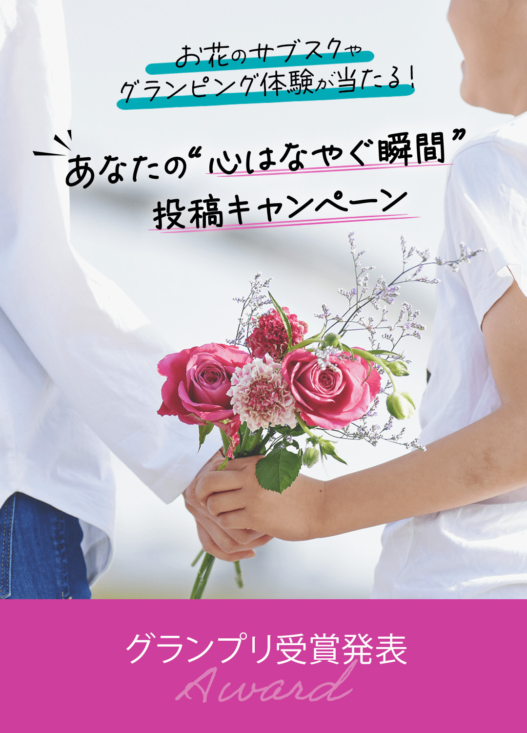 あなたの“心はなやぐ瞬間” 投稿キャンペーン