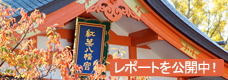 想いを託す紅葉飾り（レポート公開中）
