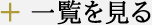 一覧を見る