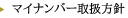 マイナンバー取扱方針