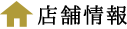 店舗情報