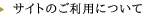 サイトのご利用について