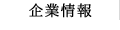 企業情報
