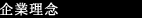 企業理念