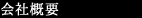 会社概要