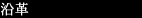 沿革