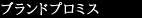 ブランドプロミス