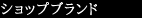 ショップブランド