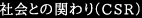 社会との関わり（CSR）