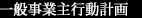 一般事業主行動計画