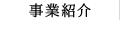 事業紹介