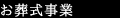 お葬式事業