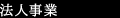 法人事業
