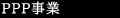 PPP事業（パブリックプライベートパートナーシップ事業）