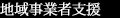 地域事業者支援