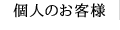 個人のお客様