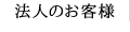 法人のお客様