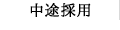 中途採用