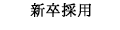 新卒採用