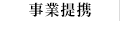 事業提携