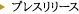 プレスリリース