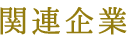 関連企業