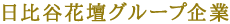 日比谷花壇グループ企業