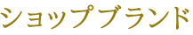 ショップブランド