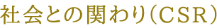 社会との関わり（CSR）