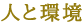 人と環境